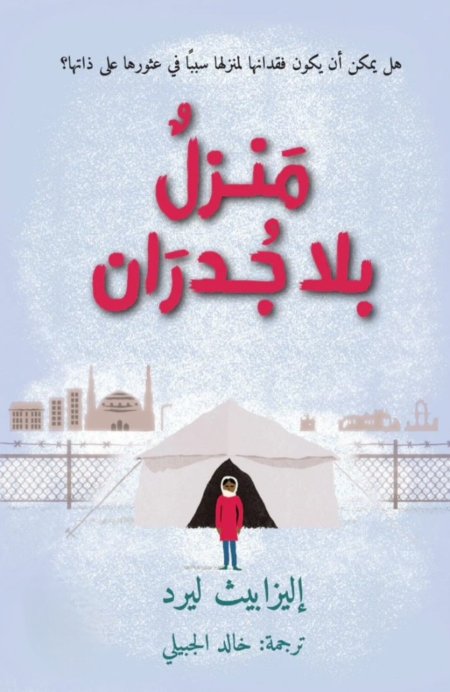 رواية منزل بلا جدران <br> <span class='text-color-warm'>سيتوفر قريباً</span>